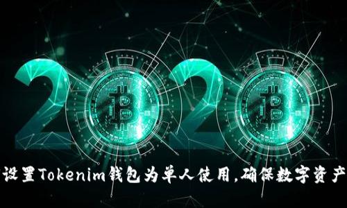 如何设置Tokenim钱包为单人使用，确保数字资产安全