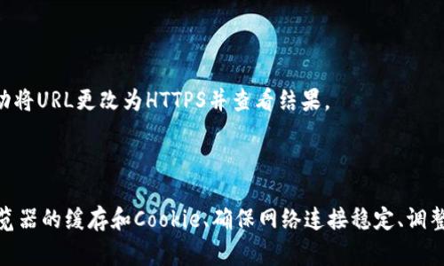 Tokenim发生SSL错误可能是由于多种原因导致的。SSL（安全套接层）是保护Web安全性的重要协议，确保用户与服务器之间的数据交换是加密且安全的。当你遇到SSL错误时，通常表明你的浏览器无法建立安全的连接。以下是一些可能的原因和解决方案，帮助你更好地理解和解决Tokenim发生的SSL错误。

### 1. SSL证书问题

SSL错误的最常见原因之一是证书问题。可能的情况包括：

- **证书过期**：每个SSL证书都有一个有效期。如果证书已经过期，浏览器会拒绝建立安全连接。
- **证书不受信任**：如果证书是由不被信任的证书颁发机构（CA）签发，浏览器会发出警告。
- **域名与证书不匹配**：SSL证书的域名必须与访问的域名一致。如果不一致，也会引发错误。

如何解决？你可以尝试重新加载页面，或者检查证书状态，确保其有效。如果你是网站管理员，确保你的SSL证书已更新并对应正确的域名。

### 2. 浏览器缓存和Cookie问题

有时，浏览器的缓存和Cookie可能会导致SSL错误。过时的缓存可能会阻碍新数据的加载，从而引发问题。解决方法如下：

- **清除浏览器缓存**：打开浏览器设置，找到清除缓存的选项，选择你希望清除的数据。
- **删除Cookie**：同样在设置中，可以选择删除特定网站的Cookie，或者一次性清空所有Cookie。

清除缓存和Cookie后，再次尝试访问Tokenim，看看是否解决了SSL错误。

### 3. 网络连接问题

网络连接的不稳定或配置错误同样可能导致SSL错误。以下是一些可能的网络问题：

- **DNS问题**：如果你的DNS服务器无法解析Tokenim的IP地址，可能会出现SSL错误。
- **防火墙或安全软件拦截**：有些防火墙或安全软件会阻止SSL连接，导致无法访问特定网站。

可以尝试重启路由器，以获取新的IP地址，并检查防火墙和安全软件的设置，确保Tokenim没有被拦截。

### 4. 访问设置和系统时间问题

有时系统的时间和日期设置不正确，可能会影响SSL证书的有效性。SSL证书依赖于计算机的时钟来判断其是否有效。因此，确保你的设备时间配置正确是非常重要的。如何检查和更正？

- **检查系统时间**：在设备的设置中查看当前时间和日期，确保它们与实际相符。
- **启用自动时间更新**：大多数操作系统允许用户设置自动更新时间，这样可以确保系统时间始终正确。

一旦时间和日期设置正确，尝试再次访问Tokenim，看看错误是否已解决。

### 5. 使用HTTPS访问

最后，确保你在浏览器中键入的URL是以“HTTPS”开头的。以HTTP访问网站可能会导致SSL错误，因为HTTP不提供安全连接。你可以尝试手动将URL更改为HTTPS并查看结果。

### 总结

遇到Tokenim的SSL错误时，不要惊慌。了解问题的可能根源及其解决办法，可以帮助你迅速恢复正常访问。检查SSL证书的有效性、清除浏览器的缓存和Cookie、确保网络连接稳定、调整系统时间设置以及使用HTTPS，都可能是解决该问题的有效方法。希望这些信息能够帮助你顺利访问Tokenim，享受安全无忧的网络体验。