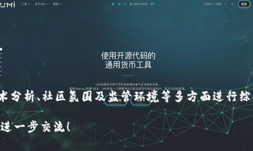 关于TokenIM代币（TokenIM Lon）的市场预估价，涉及多个因素。代币的市场价值通常会受到加密货币市场的波动性、项目的基本面因素、社区支持以及行业动态等多方面的影响。在分析其中的潜在价格时，我们可以考虑以下几个要素。

### 1. 项目的基本面分析

TokenIM项目旨在为用户提供一个更安全、更便捷的数字资产管理解决方案。该项目的技术优势与需求能够共同影响Lon代币的市场预估价。要深入了解TokenIM的市场预估，需要关注以下方面：

- **技术架构**：TokenIM的底层技术是否具备创新性和实用性，是影响其市场预估价格的重要因素。
  
- **用户基础**：项目的用户数量及活跃度反映了社区的信任度和支持度。大量用户的使用可以提升Lon代币的需求。
  
- **合作伙伴关系**：TokenIM的战略合作伙伴关系会对其未来的发展和Lon代币的价值产生正面影响。

### 2. 加密货币市场的整体状况

代币的市场价格往往与整个加密货币市场的走势密切相关。在分析Lon代币的预估市场价时，我们还需关注以下几个方面：

- **比特币与以太坊的市场表现**：作为加密货币市场的风向标，比特币和以太坊的价格波动会对其他代币产生连锁反应。

- **市场情绪**：市场情绪，如牛市或熊市，也会影响投资者的决策，进而影响Lon代币的价格。

- **宏观经济因素**：经济政策、金融市场的变化、政府监管等都可能对整个加密市场产生影响，导致波动。

### 3. 技术分析

在对TokenIM Lon的市场预估价进行技术分析时，可以采用多种技术指标。这些指标有助于投资者判断入场或出场的时机。以下是一些常用的技术分析工具：

- **相对强弱指标（RSI）**：用于评估当前价格与历史价格的比较，判断代币是否被高估或低估。

- **移动平均线（MA）**：通过计算价格在某一时间段内的平均值，帮助分析价格趋势及反转点。

- **布林带**：用于判断市场的波动性，价格突破布林带可能预示着趋势的变化。

### 4. 社区与市场推广

TokenIM的社区氛围和市场营销策略也对Lon代币的价格预估至关重要。一个活跃而忠诚的社区能够提升代币的需求。例如：

- **社区活动**：定期举办线上或线下活动，以提升用户的参与感和投资热情。

- **教育和宣传**：通过教育用户了解TokenIM的各项优势，增加投资者对Lon代币的认同感。

### 5. 监管环境

最后，了解各国对加密货币的监管政策也非常重要。政策变动将直接影响代币的交易量和持有人的信心。对于TokenIM Lon来说，以下几个方面尤为重要：

- **合规性**：TokenIM是否符合所在国的法律法规，将影响其合法性和未来的发展潜力。

- **政策支持**：某些国家对加密货币的支持政策可能会促进Lon代币的市场需求，从而提高其预估价格。

### 结论

TokenIM代币（Lon）的市场预估价并不是一个确定的数字，而是一个动态变化的过程，受多重因素的影响。从项目的基本面、整体市场状况、技术分析、社区氛围及监管环境等多方面进行综合判断，才能较为准确地预估其价格走向。投资者应保持良好的风险意识，切勿盲目追涨，在充分了解市场动态的基础上做出明智的投资决策。

希望这篇总结能为您提供一些有关TokenIM Lon代币市场预估价的有价值见解。如果您对TokenIM或其他加密货币有更多的疑问，欢迎与我进一步交流！