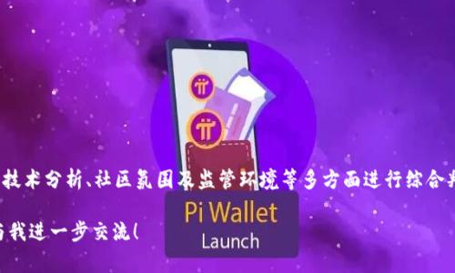 关于TokenIM代币（TokenIM Lon）的市场预估价，涉及多个因素。代币的市场价值通常会受到加密货币市场的波动性、项目的基本面因素、社区支持以及行业动态等多方面的影响。在分析其中的潜在价格时，我们可以考虑以下几个要素。

### 1. 项目的基本面分析

TokenIM项目旨在为用户提供一个更安全、更便捷的数字资产管理解决方案。该项目的技术优势与需求能够共同影响Lon代币的市场预估价。要深入了解TokenIM的市场预估，需要关注以下方面：

- **技术架构**：TokenIM的底层技术是否具备创新性和实用性，是影响其市场预估价格的重要因素。
  
- **用户基础**：项目的用户数量及活跃度反映了社区的信任度和支持度。大量用户的使用可以提升Lon代币的需求。
  
- **合作伙伴关系**：TokenIM的战略合作伙伴关系会对其未来的发展和Lon代币的价值产生正面影响。

### 2. 加密货币市场的整体状况

代币的市场价格往往与整个加密货币市场的走势密切相关。在分析Lon代币的预估市场价时，我们还需关注以下几个方面：

- **比特币与以太坊的市场表现**：作为加密货币市场的风向标，比特币和以太坊的价格波动会对其他代币产生连锁反应。

- **市场情绪**：市场情绪，如牛市或熊市，也会影响投资者的决策，进而影响Lon代币的价格。

- **宏观经济因素**：经济政策、金融市场的变化、政府监管等都可能对整个加密市场产生影响，导致波动。

### 3. 技术分析

在对TokenIM Lon的市场预估价进行技术分析时，可以采用多种技术指标。这些指标有助于投资者判断入场或出场的时机。以下是一些常用的技术分析工具：

- **相对强弱指标（RSI）**：用于评估当前价格与历史价格的比较，判断代币是否被高估或低估。

- **移动平均线（MA）**：通过计算价格在某一时间段内的平均值，帮助分析价格趋势及反转点。

- **布林带**：用于判断市场的波动性，价格突破布林带可能预示着趋势的变化。

### 4. 社区与市场推广

TokenIM的社区氛围和市场营销策略也对Lon代币的价格预估至关重要。一个活跃而忠诚的社区能够提升代币的需求。例如：

- **社区活动**：定期举办线上或线下活动，以提升用户的参与感和投资热情。

- **教育和宣传**：通过教育用户了解TokenIM的各项优势，增加投资者对Lon代币的认同感。

### 5. 监管环境

最后，了解各国对加密货币的监管政策也非常重要。政策变动将直接影响代币的交易量和持有人的信心。对于TokenIM Lon来说，以下几个方面尤为重要：

- **合规性**：TokenIM是否符合所在国的法律法规，将影响其合法性和未来的发展潜力。

- **政策支持**：某些国家对加密货币的支持政策可能会促进Lon代币的市场需求，从而提高其预估价格。

### 结论

TokenIM代币（Lon）的市场预估价并不是一个确定的数字，而是一个动态变化的过程，受多重因素的影响。从项目的基本面、整体市场状况、技术分析、社区氛围及监管环境等多方面进行综合判断，才能较为准确地预估其价格走向。投资者应保持良好的风险意识，切勿盲目追涨，在充分了解市场动态的基础上做出明智的投资决策。

希望这篇总结能为您提供一些有关TokenIM Lon代币市场预估价的有价值见解。如果您对TokenIM或其他加密货币有更多的疑问，欢迎与我进一步交流！