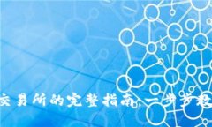 Tokenim转币到交易所的完整指南：一步步教你轻松