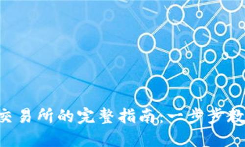 Tokenim转币到交易所的完整指南：一步步教你轻松完成转账