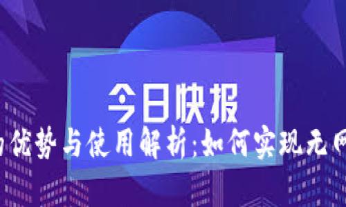 冷钱包的优势与使用解析：如何实现无网络转账？