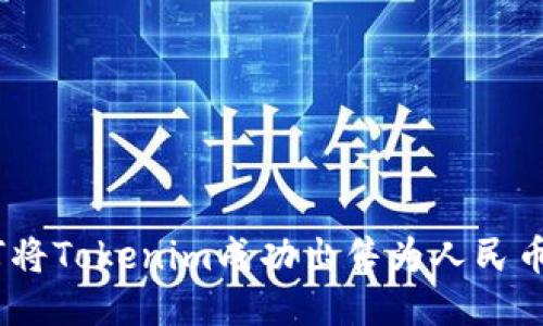 bieoti如何将Tokenim成功出售为人民币：详尽指南