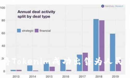 bieoti如何将Tokenim成功出售为人民币：详尽指南