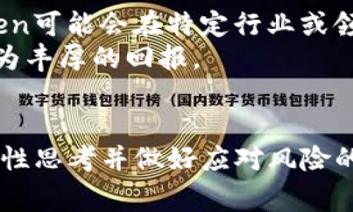   山寨Token为何层出不穷？探秘加密货币背后的趋势与风险 / 

 guanjianci 山寨Token, 加密货币, 投资风险, 区块链技术 /guanjianci 

引言
在近几年的加密货币市场中，我们经常会听到“山寨Token”这个词。它似乎成为了这个领域特有的现象。山寨Token数量的激增，给投资者带来了不少机遇，同时也隐藏着巨大的风险，尤其在市场显得愈加复杂的今天。我们将一起来探讨为何山寨Token层出不穷，它们背后是什么样的趋势？又该如何在拥挤的市场中辨别真伪，保护自身利益？

山寨Token的定义与特点
首先，我们不得不了解一下什么是山寨Token。山寨Token通常是指那些模仿或复制已有的加密货币，但在功能、目的或技术上有所不同的数字货币。它们大多不会经过严格的技术审核，存在较多的不确定性。在这种新型资产中，它们可以轻易被创建和发行，从而导致市场上出现大量的选择，许多甚至缺乏任何实际的应用价值。
山寨Token的特点之一是它的推出门槛较低。任何开发者都可以利用开放源代码和现有区块链技术，迅速推出自己的Token。这种自由化的趋势使得无数项目如雨后春笋般涌现。然而，这也是一个双刃剑，迅速的增长使得市场的庞杂和混乱程度加剧。

为何山寨Token层出不穷？
山寨Token的屡见不鲜与几个因素息息相关。首先，大家对加密货币的热情日益高涨。随着比特币、以太坊等主流数字货币的流行，普通投资者开始对这个市场产生浓厚的兴趣。可在庞大的投资欲望面前，一些项目迅速注入资金，借此机会推出“山寨”产品，以满足快速增长的市场需求。
其次，区块链技术的普及使得开发一款新的Token变得相对简单。比如，以太坊的智能合约允许开发者在其平台上创建新Token。社区支持和技术分享这一创新精神催生了大量项目，它们往往依据某一具体的理念或主题进行开发。例如，环保、社交媒体等主题越来越受到开发者的关注。这个现象在一定程度上反映了社会热点如何影响科技发展。

山寨Token的市场动态
在这一轮加密市场繁荣的浪潮中，许多山寨Token如同流星般短暂闪现，随之而来的投资者涌入又造成了市场的不稳定。人们对收益的渴望加上对新颖事物的追逐，使得一些不成熟、不负责任的项目得到资金支持。甚至有些项目贩卖概念，承诺快速高收益，而其实际运行及价值却难以保障。
根据市场数据，一些鲜为人知的山寨Token在发布后价格短时间内飙升，吸引了众多投资者的注意。然而，也正因如此，泡沫的形成不可避免。价格的迅速飙升往往伴随着大幅下跌，投资者在其中反复挣扎，饱受心智的煎熬。这种情形，不仅给个体投资者带来了经济损失，也对整个市场的信任度造成了影响。

山寨Token的风险与机遇
尽管山寨Token的出现与流行让市场更加多样化，但它同样伴随着高风险。首先，由于开发门槛低，这意味着许多项目可能缺乏技术保障，甚至可能存在骗局的风险。在这种情况下，普通投资者很容易被迷惑，造成资金损失。
其次，监管不完善是一个不容忽视的因素。许多国家对加密货币的法规组成仍在探索之中，这使得山寨Token的监管措施相对滞后。投资者缺乏有效的保护措施，而市场的动荡使得其风险倍增。在错综复杂的法律环境下，投资者应仔细研究当地的法规，了解自己所处的市场状况。
然而，山寨Token也确实为一些投资者提供了绝佳的投资机会。早期识别有潜力的山寨Token，或许能够在较短的时间内获得丰厚的回报。成功的案例屡见不鲜，这在一定程度上激励了投资者的参与。但重要的是，风险管理始终是不可或缺的。任何成功的投资策略都应当建立在严密的分析和评估基础之上。

如何识别潜在的山寨Token？
面对市场上层出不穷的山寨Token，投资者需要具备一定的判断能力。首先，在投资前应了解Token的白皮书，这是大多数项目发布的详细说明文档，通过它可以了解项目的目标、技术背景、团队成员等。仔细阅读和理解白皮书能够帮助投资者认识到该项目是否有实际的应用场景。
其次，团队的背景也非常重要。一支经验丰富和专业的团队往往是项目成功的关键。通过查阅团队成员的经历、以往成果及同行评价，投资者可以更直观地了解到他们是否具备实现该项目的能力。此外，项目的社区支持和发展动态也是判断其潜力的重要参数，活跃的社区往往能为项目提供长久的支持。

关于未来与展望
尽管山寨Token市场的混沌与风险不可小觑，但未来的潜力依然值得期待。随着区块链技术的发展和应用场景的不断扩展，山寨Token的角色也在悄然改变。一些创新项目不仅注重技术本身，更关注如何解决现实世界中的实际问题。未来，许多Token可能会在特定行业或领域中发挥越来越重要的作用。
在阳光照耀的地方，阴影自然也难以避免。作为投资者，我们需要保持警惕，坚持对市场的理性思考。山寨Token的崛起既是机遇，也是一场挑战。只有通过合理的判断和分析，我们才能在这个逐渐成熟的市场中寻找到真正的价值，降低风险，获取更为丰厚的回报。

总结
无论从技术层面还是市场层面，山寨Token为加密货币世界带来了颇具争议的现象。一方面，它们以极快的速度进发，填补了市场中的空白；另一方面，它们极大地增加了投资风险。面对这些层出不穷的Token，投资者应具备辨别真伪的能力，保持理性思考并做好应对风险的准备。在这个复杂多变的加密货币时代，唯有深思熟虑，才能在探索财富的征途中，走得更远、更稳。对于那些希望在山寨Token中找到机会的投资者来说，警惕性与知识储备同样不可或缺，希望每位投资者都能够作出明智的决策，实现财富的增长。