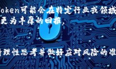   山寨Token为何层出不穷？探秘加密货币背后的趋