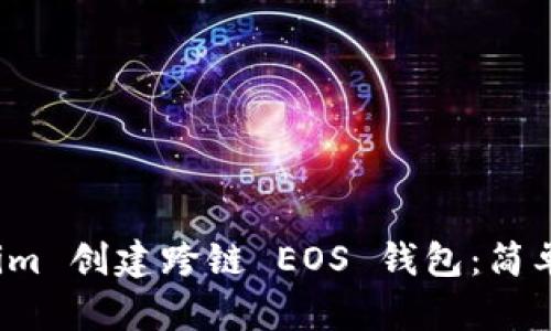 如何通过 Tokenim 创建跨链 EOS 钱包：简单步骤与创新优势