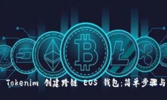 如何通过 Tokenim 创建跨链 EOS 钱包：简单步骤与创