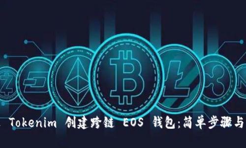 如何通过 Tokenim 创建跨链 EOS 钱包：简单步骤与创新优势