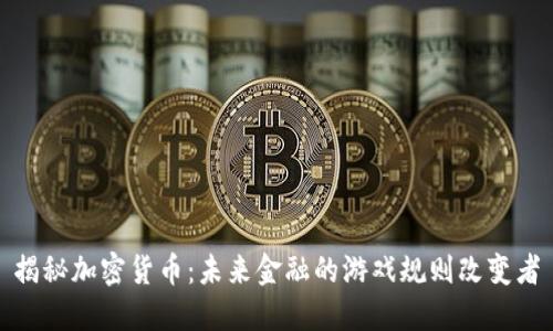 揭秘加密货币：未来金融的游戏规则改变者