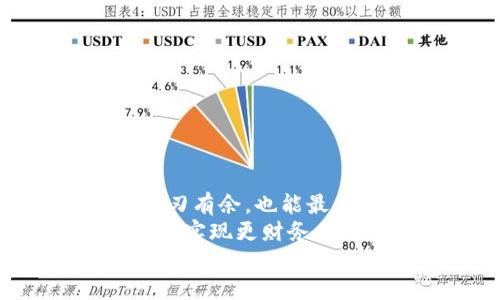  如何快速变现Tokenim USDT：详细攻略与技巧 / 

 guanjianci Tokenim, USDT, 变现, 加密货币 /guanjianci 

引言：Tokenim与USDT的缘起
在当今数字经济的浪潮中，加密货币愈发成为大家投资和交易的热点。而在这一众数字资产中，USDT（泰达币）的稳定性和广泛性使其成为最受欢迎的代币之一。与其他加密货币相比，USDT 通过与美元1:1的锚定关系，提供了相对稳定的价值，这使得它成为许多投资者与交易者的首选。
而Tokenim作为一个新兴的加密货币平台，它为用户提供了便捷的交易和管理工具，在Tokenim上持有USDT的用户，往往面临着如何有效、快速地将其变现的问题。接下来，我们将详细探讨Tokenim USDT的变现方式，包括交易所操作、场外交易、手续费考虑等多个方面，帮助您找到最佳的解决方案。

第一部分：了解USDT的变现渠道
在开始变现之前，首先要了解USDT的变现渠道。通常，变现USDT的方式主要有以下几个：
ul
    listrong交易所提现：/strong这是最常见的方式。许多用户会选择把USDT转到大型交易所，如Binance、Huobi等，并在这些平台上交易成法币，最后提现到自己的银行账户。/li
    listrong场外交易（OTC）：/strong这种方式通常适合大额交易或希望快速变现的用户。场外交易可以在指定的平台上与个人或机构进行直接交易，通常速度快且灵活性高。/li
    listrong点对点交易（P2P）：/strong在一些专门的P2P交易平台上，可以直接与其他用户买卖USDT，能提供较好的汇率和交易体验。/li
    listrong第三方支付方式：/strong一些平台允许用户直接通过PayPal、微信、支付宝等方式支付，从而实现USDT的变现。/li
/ul

第二部分：交易所提现的详细操作
如果你选择通过交易所提现USDT，以下步骤可以帮助你更顺利地完成这一过程。
ol
    listrong注册交易所账户：/strong首先，你需要选择一个声誉良好的交易所（如Binance 等），并创建一个账户。这一步必不可少，因为所有的交易和提现都需在此平台上进行。/li
    listrong进行身份验证：/strong大多数交易所都要求用户完成身份认证。根据当地法律法规，可能需要提供身份证明、地址证明等信息，这样才能提高账户的提现限额。/li
    listrong将USDT充值到交易所：/strong在交易所注册完成并身份认证后，你需要把Tokenim上的USDT转移到交易所账户。这通常通过“充值”功能实现，你只需输入相关的USDT地址。/li
    listrong出售USDT：/strong用户到账后，可以选择将其出售为法币。这里会涉及到卖出订单的设置，例如市价单或限价单，根据自己的策略灵活操作。/li
    listrong提取法币：/strong最后一步，在成功将USDT变现为法币后，可以选择提现。请注意，交易所往往会收取一定的提现手续费和交易手续费，了解这些费用对你最终的收益有很大影响。/li
/ol

第三部分：场外交易的灵活性
场外交易（OTC）是许多人选择的另一条变现路径。与传统交易所相比，场外交易具有更高的灵活性和私密性。
在这种交易模式中，你可以直接与对方进行谈判，系统会为你推荐意向买家或卖家。交易的过程通常如下：
ol
    listrong选择平台：/strong选择一个知名的OTC平台，这些平台会提供相应的保障机制以防止欺诈。/li
    listrong发布交易信息：/strong在发布你的交易信息时，记得设置合理的价格和数量，吸引对方咨询。同时要注意说明交易完成后的流程、支付方式等信息。/li
    listrong进行谈判：/strong一旦找到了意向买家，就可以开始具体的谈判。包括价格、交易时间、付款方式等。/li
    listrong完成交易：/strong达成一致后，双方在平台的保障下完成交易，待确认付款后再释放代币，确保资金安全。/li
/ol

第四部分：点对点交易的优势
点对点交易（P2P）近年来也迅速崛起，成为一种颇受欢迎的变现方式。它不仅减少了中介费用，还能提高交易的灵活性。
在P2P平台中，交易过程一般包括以下步骤：
ol
    listrong选择合适的平台：/strong选择一个信誉良好的P2P交易平台，比如LocalBitcoins或Paxful。/li
    listrong发布交易信息：/strong与OTC类似，在P2P平台上，你可以发布自己的交易需求，设置USDT的价格和数量。/li
    listrong选择买家：/strong当有买家对应的请求时，系统会给你推送合适的匹配用户，你可以选择响应并进行进一步沟通。/li
    listrong完成交易：/strong继续后续的聊天，协商交易流畅度，确保双方在收到和支付后完成转账，最终在平台确认以结束交易。/li
/ol

第五部分：第三方支付渠道的便利性
除了上述的交易所、OTC和P2P交易外，第三方支付渠道也是一种相对便捷的方式。目前市面上已经有一些平台支持直接将USDT转换为法币，通过这些平台，用户可以迅速完成交易。
以PayPal和支付宝为例，用户可以通过这些渠道进行USDT的支付或收款，而这些平台的界面友好，使得整个流程变得更加简单。操作流程一般为：
ol
    listrong选择支持的支付平台：/strong选择你的目标支付方式，确保该平台支持USDT的交易。/li
    listrong根据指引进行注册：/strong与交易所相似，许多第三方支付平台也需要你完成账户认证。/li
    listrong直接转换：/strong依据平台的提示进行转换操作，选择需要变现的数量并确认交易。/li
    listrong完成确认：/strong交易完成后，可以在相应的支付平台中查看到账信息，确保资金安全。/li
/ol

总结：选择适合自己的变现方式
无论是通过交易所、场外交易还是第三方支付方式，每种变现方法都有其独特的优缺点。选择适合自己的变现方式，既能让你在资金流动中游刃有余，也能最大限度地降低交易成本。
在进行USDT的变现时，不要忽视市场的波动，注意时机选择和价格趋势。只有通过充分的了解和合理的策略，你才能在这一波数字货币浪潮中，实现更财务自由的未来。
希望通过本篇文章的介绍，您能够对Tokenim USDT的变现过程有更深入的理解，并顺利实现资金的流动与变现。祝您投资顺利，财运亨通！