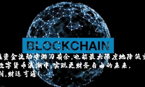   如何快速变现Tokenim USDT：详细攻略与技巧 / 

 guanjianci Tokenim, USDT, 变现, 加密货币 /guanjianci 

引言：Tokenim与USDT的缘起
在当今数字经济的浪潮中，加密货币愈发成为大家投资和交易的热点。而在这一众数字资产中，USDT（泰达币）的稳定性和广泛性使其成为最受欢迎的代币之一。与其他加密货币相比，USDT 通过与美元1:1的锚定关系，提供了相对稳定的价值，这使得它成为许多投资者与交易者的首选。
而Tokenim作为一个新兴的加密货币平台，它为用户提供了便捷的交易和管理工具，在Tokenim上持有USDT的用户，往往面临着如何有效、快速地将其变现的问题。接下来，我们将详细探讨Tokenim USDT的变现方式，包括交易所操作、场外交易、手续费考虑等多个方面，帮助您找到最佳的解决方案。

第一部分：了解USDT的变现渠道
在开始变现之前，首先要了解USDT的变现渠道。通常，变现USDT的方式主要有以下几个：
ul
    listrong交易所提现：/strong这是最常见的方式。许多用户会选择把USDT转到大型交易所，如Binance、Huobi等，并在这些平台上交易成法币，最后提现到自己的银行账户。/li
    listrong场外交易（OTC）：/strong这种方式通常适合大额交易或希望快速变现的用户。场外交易可以在指定的平台上与个人或机构进行直接交易，通常速度快且灵活性高。/li
    listrong点对点交易（P2P）：/strong在一些专门的P2P交易平台上，可以直接与其他用户买卖USDT，能提供较好的汇率和交易体验。/li
    listrong第三方支付方式：/strong一些平台允许用户直接通过PayPal、微信、支付宝等方式支付，从而实现USDT的变现。/li
/ul

第二部分：交易所提现的详细操作
如果你选择通过交易所提现USDT，以下步骤可以帮助你更顺利地完成这一过程。
ol
    listrong注册交易所账户：/strong首先，你需要选择一个声誉良好的交易所（如Binance 等），并创建一个账户。这一步必不可少，因为所有的交易和提现都需在此平台上进行。/li
    listrong进行身份验证：/strong大多数交易所都要求用户完成身份认证。根据当地法律法规，可能需要提供身份证明、地址证明等信息，这样才能提高账户的提现限额。/li
    listrong将USDT充值到交易所：/strong在交易所注册完成并身份认证后，你需要把Tokenim上的USDT转移到交易所账户。这通常通过“充值”功能实现，你只需输入相关的USDT地址。/li
    listrong出售USDT：/strong用户到账后，可以选择将其出售为法币。这里会涉及到卖出订单的设置，例如市价单或限价单，根据自己的策略灵活操作。/li
    listrong提取法币：/strong最后一步，在成功将USDT变现为法币后，可以选择提现。请注意，交易所往往会收取一定的提现手续费和交易手续费，了解这些费用对你最终的收益有很大影响。/li
/ol

第三部分：场外交易的灵活性
场外交易（OTC）是许多人选择的另一条变现路径。与传统交易所相比，场外交易具有更高的灵活性和私密性。
在这种交易模式中，你可以直接与对方进行谈判，系统会为你推荐意向买家或卖家。交易的过程通常如下：
ol
    listrong选择平台：/strong选择一个知名的OTC平台，这些平台会提供相应的保障机制以防止欺诈。/li
    listrong发布交易信息：/strong在发布你的交易信息时，记得设置合理的价格和数量，吸引对方咨询。同时要注意说明交易完成后的流程、支付方式等信息。/li
    listrong进行谈判：/strong一旦找到了意向买家，就可以开始具体的谈判。包括价格、交易时间、付款方式等。/li
    listrong完成交易：/strong达成一致后，双方在平台的保障下完成交易，待确认付款后再释放代币，确保资金安全。/li
/ol

第四部分：点对点交易的优势
点对点交易（P2P）近年来也迅速崛起，成为一种颇受欢迎的变现方式。它不仅减少了中介费用，还能提高交易的灵活性。
在P2P平台中，交易过程一般包括以下步骤：
ol
    listrong选择合适的平台：/strong选择一个信誉良好的P2P交易平台，比如LocalBitcoins或Paxful。/li
    listrong发布交易信息：/strong与OTC类似，在P2P平台上，你可以发布自己的交易需求，设置USDT的价格和数量。/li
    listrong选择买家：/strong当有买家对应的请求时，系统会给你推送合适的匹配用户，你可以选择响应并进行进一步沟通。/li
    listrong完成交易：/strong继续后续的聊天，协商交易流畅度，确保双方在收到和支付后完成转账，最终在平台确认以结束交易。/li
/ol

第五部分：第三方支付渠道的便利性
除了上述的交易所、OTC和P2P交易外，第三方支付渠道也是一种相对便捷的方式。目前市面上已经有一些平台支持直接将USDT转换为法币，通过这些平台，用户可以迅速完成交易。
以PayPal和支付宝为例，用户可以通过这些渠道进行USDT的支付或收款，而这些平台的界面友好，使得整个流程变得更加简单。操作流程一般为：
ol
    listrong选择支持的支付平台：/strong选择你的目标支付方式，确保该平台支持USDT的交易。/li
    listrong根据指引进行注册：/strong与交易所相似，许多第三方支付平台也需要你完成账户认证。/li
    listrong直接转换：/strong依据平台的提示进行转换操作，选择需要变现的数量并确认交易。/li
    listrong完成确认：/strong交易完成后，可以在相应的支付平台中查看到账信息，确保资金安全。/li
/ol

总结：选择适合自己的变现方式
无论是通过交易所、场外交易还是第三方支付方式，每种变现方法都有其独特的优缺点。选择适合自己的变现方式，既能让你在资金流动中游刃有余，也能最大限度地降低交易成本。
在进行USDT的变现时，不要忽视市场的波动，注意时机选择和价格趋势。只有通过充分的了解和合理的策略，你才能在这一波数字货币浪潮中，实现更财务自由的未来。
希望通过本篇文章的介绍，您能够对Tokenim USDT的变现过程有更深入的理解，并顺利实现资金的流动与变现。祝您投资顺利，财运亨通！