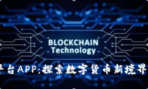 OKEx交易平台APP：探索数字货币新境界与安全创新