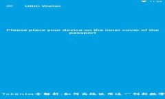 货币Tokenim全解析：如何高效使用这一创新数字资