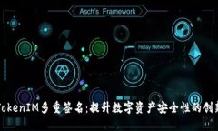 深入探索TokenIM多重签名：提升数字资产安全性的