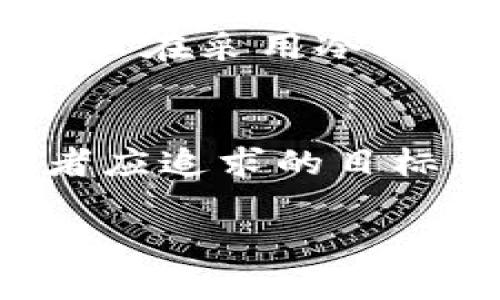 PlusToken并不是冷钱包，而是一种加密货币投资与存储的平台。为了让您更深入了解PlusToken的性质和运作方式，以下是详细的介绍。

PlusToken的基本概念
PlusToken于2018年成立，最初作为一种加密货币钱包和投资平台而受到广泛关注。用户可以在这个平台上进行数字资产的管理和投资。它声称通过高收益的投资策略鼓励用户将他们的数字货币存入PlusToken钱包，从而获得丰厚的回报。然而，尽管其强调安全性和投资回报，PlusToken后续被指责为一种庞氏骗局，导致许多用户遭受了重大的经济损失。

冷钱包与热钱包的区别
在了解PlusToken之前，我们需要先了解什么是冷钱包和热钱包。冷钱包是指不直接连接互联网的存储设备，通常用于长期存储及保护加密货币。它的安全性较高，能有效防止黑客侵入和资金被盗。而热钱包则是指在线钱包，通常易于访问，适合频繁交易，但由于其不断连接到互联网，安全性相对较低。

PlusToken的运作模型
PlusToken采用了一种创新的奖励机制，它通过吸引用户存入更多的数字资产以实现自身的增值。这种模型听起来似乎合理且具吸引力，因为任何投资者都希望能从中获得回报。然而，PlusToken的收益并非来源于实际的投资，而是通过吸引新用户的资金来支付旧用户的利润，这无疑是一种典型的庞氏骗局。随着用户数量的逐渐减少，该系统最终崩溃，很多人因此损失惨重。

为什么投资PlusToken会有风险
尽管许多用户因PlusToken的高收益承诺而投身其中，但必须意识到任何投资都有风险，尤其是在加密货币市场，风险更是难以预估。PlusToken的真实运作方式令人堪忧，很多人在未充分调研的情况下轻信平台的宣传，最终只能陷入无法挽回的经济损失中。

对用户的建议
投资任何加密货币或者平台之前，都需要做好详细的市场调查。首先要了解该平台的背景、是否有合法的牌照、用户反馈和其他相关信息。同时，要对市场行情有所掌握，避免盲目跟风。对于普通用户来说，选择可靠、知名度高并且拥有良好用户口碑的加密货币钱包至关重要。

安全的选择：冷钱包的优势
如果您关注的是数字资产的安全性，冷钱包无疑是最佳选择之一。冷钱包不仅可以存储主要的加密货币，还能有效抵御潜在的网络攻击，从而最大程度地保护投资者的资产。此外，用户在采用冷钱包时，可以自行管理私钥，这样可以避免由于平台故障或破产而导致的资产损失。

结语
总之，PlusToken并不是一个冷钱包，而是一个曾经吸引大量用户但最终暴露出诸多风险的投资平台。充分利用市场信息和投资知识，做出明智而稳健的财务决策，这才是每个投资者应追求的目标。希望读者在未来的投资旅程中能够保持警惕，保护自己的资产安全，远离投资陷阱。 

通过上述分析，相信您对PlusToken有了更全面的认识，同时了解到选择合适的数字资产存储方式的重要性。