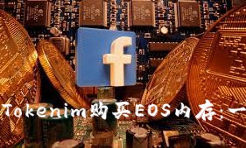 如何通过Tokenim购买EOS内存：一步步详解