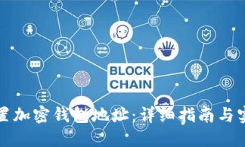 如何设置加密钱包地址：详细指南与实用技巧