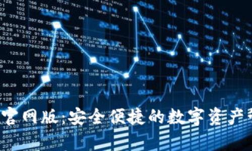 Topay钱包官网版：安全便捷的数字资产管理新选择