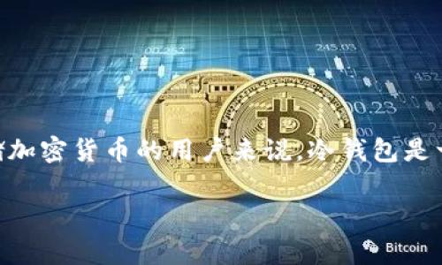 将Doge币提到冷钱包是一个很聪明的决定，尤其是对于那些希望安全存储加密货币的用户来说。冷钱包是一种离线存储的加密资产方式，能够有效地防止黑客攻击和其他安全风险。

### Doge币冷钱包推荐：安全存储的最佳选择