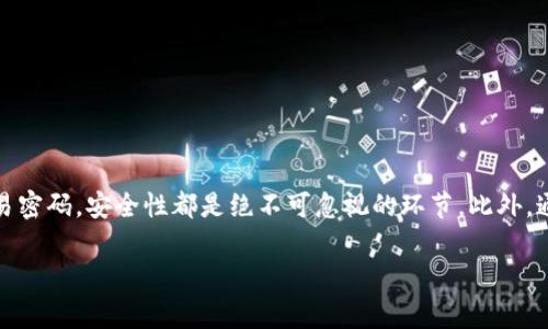 Tokenim 是一个以区块链技术为基础的加密资产交易平台。关于交易密码的问题，通常这种平台会有一些安全措施来确保用户的资产安全。以下是一个可能的回答：

### Tokenim的交易安全与密码管理

什么是交易密码？
交易密码是指用户在进行交易时需要输入的一种安全验证措施。它旨在防止未授权的访问和潜在的欺诈行为，这在加密交易中尤为重要。通过微信或者支付宝进行交易时，通常需要输入一个交易密码，而在加密货币交易平台上，用户一旦设定了交易密码，每次进行资产交易时都需要输入，以确保交易的安全性。

Tokenim的安全措施
虽然Tokenim的具体安全措施可能会有所不同，但一般来说，主流的加密交易平台会采取如下措施来保护用户资产：
ul
    listrong双重身份验证（2FA）/strong：许多平台支持双重身份验证，即使攻击者获取了用户的登录密码，也无法进行交易，必须通过手机或其他设备获取的验证码来完成交易。/li
    listrong冷存储和热存储/strong：平台通常会将大部分加密资产存储在冷存储中，以防止在线攻击，仅将少量资产存放在热钱包中用于日常交易。/li
    listrong交易密码/strong：如前所述，设置交易密码可为用户提供额外的保护层，任何需要进行资金操作的步骤均需输入此密码。/li
/ul

如何设置或更改交易密码？
在Tokenim上，用户可以通过以下步骤设置或更改交易密码：
ol
    li登录您的Tokenim账户。/li
    li前往“安全设置”或“账户设置”选项。/li
    li找到“交易密码”设置选项，按照提示输入当前密码和新密码。/li
    li确认更改并保存。/li
/ol

交易密码的重要性
在加密货币领域，安全性是重中之重。交易密码提供了一层额外的防护，尤其是针对钓鱼攻击、社交工程攻击等安全威胁。若账户遭到侵入，攻击者即使获取了您的账户信息，没有正确的交易密码仍然无法进行交易。此外，定期更换交易密码也是一个良好的安全习惯，能有效降低账户被盗的风险。

如何避免交易密码被泄露？
为了保护您的交易密码，以下是一些实用的建议：
ul
    listrong使用强密码/strong：确保您的密码复杂且难以猜测，建议使用字母、数字和符号的组合，并避免使用与您相关的信息。/li
    listrong不共享密码/strong：不要与他人共享您的密码，也不要在不信任的设备上输入密码。/li
    listrong使用密码管理工具/strong：如果您有多个账户，可以考虑使用密码管理工具来安全存储和生成密码。/li
/ul

总结
Tokenim作为一个新兴的加密货币交易平台，虽然交易密码的具体实现可能会有所不同，但安全性始终是用户最为关心的方面。无论是在注册时设置密码，还是在进行每笔交易时输入交易密码，安全性都是绝不可忽视的环节。此外，通过双重身份验证等多重保护措施，确保您的资产安全从而畅扬于数字资产的世界。对于每位用户而言，了解和落实这些安全措施，才能在这个充满机遇与风险的领域中，经营自己的财富。

希望这些信息能够帮助您更好地理解Tokenim的交易密码及其重要性！如果您有进一步的问题或具体操作方面的疑问，可以查阅Tokenim的官方网站或联系客服获取最新的指导。