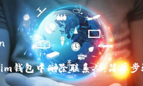 jinian/jinian

如何在Tokenim钱包中删除联系人：简单步骤与实用技巧