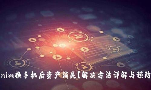 Tokenim换手机后资产消失？解决方法详解与预防建议