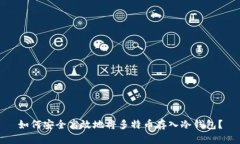 如何安全高效地将多特币存入冷钱包？