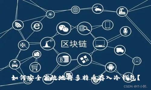 如何安全高效地将多特币存入冷钱包？