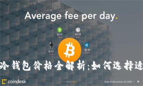 2023年比特币冷钱包价格全解析：如何选择适合你的冷钱包？