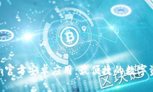 探索Tokenim官方安卓应用：最便捷的数字资产管理工具
