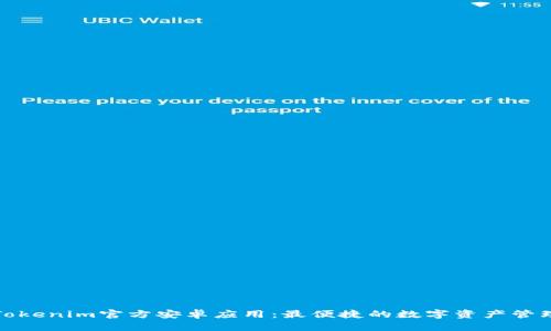 探索Tokenim官方安卓应用：最便捷的数字资产管理工具