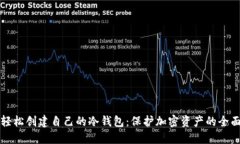 如何轻松创建自己的冷钱包：保护加密资产的全