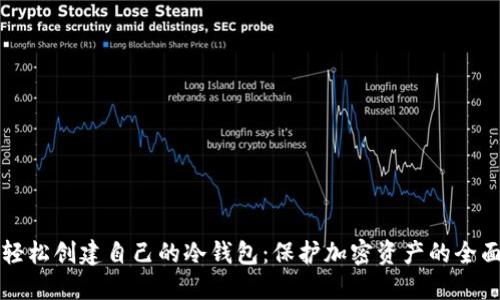 如何轻松创建自己的冷钱包：保护加密资产的全面指南