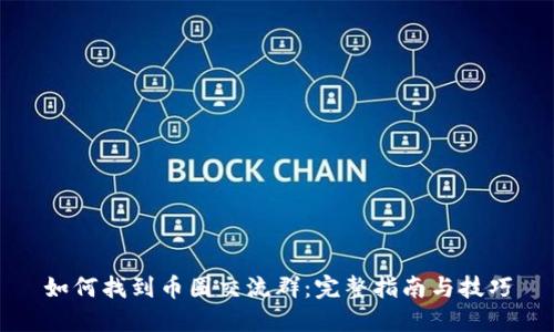 如何找到币圈交流群：完整指南与技巧