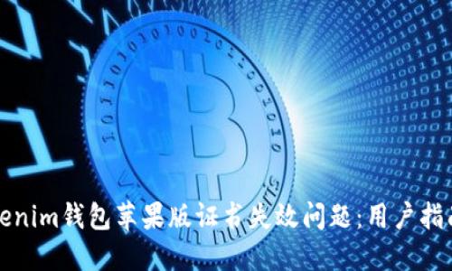 如何解决Tokenim钱包苹果版证书失效问题：用户指南与解决方案