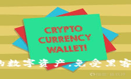 商用冷钱包：保护你的数字资产，免受黑客威胁的创新解决方案