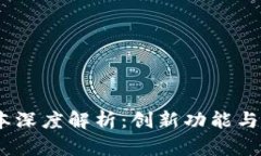 小狐狸钱包7.3.0版本深度解析：创新功能与用户体