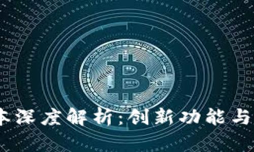 小狐狸钱包7.3.0版本深度解析：创新功能与用户体验的完美结合