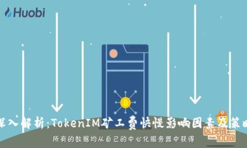 深入解析：TokenIM矿工费快慢影响因素及策略