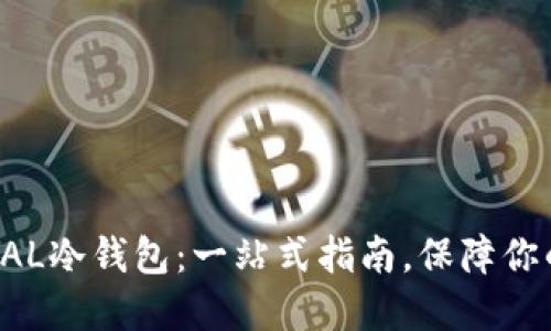 如何购买ELLIPAL冷钱包：一站式指南，保障你的数字资产安全