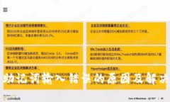 钱包助记词输入错误的原因及解决方案