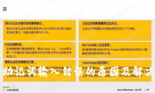 钱包助记词输入错误的原因及解决方案