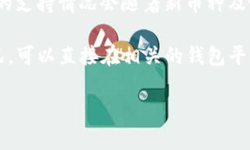 目前，Tokenim 钱包是否支持 DTA（即 Data Token）取决于钱包的更新和合作项目的整合。因为钱包的支持情况会随着新币种及协议的加入而变化，建议访问 Tokenim 的官方网站或者其官方社交媒体渠道，以获取最新的支持信息。

通常，数字钱包都会定期更新，以支持更多的代币和区块链项目。如果你想了解某个特定代币的支持情况，可以直接在相关的钱包平台上查询，或者查看其提供的文档和公告。

如果你有进一步的问题或需要深入了解有关 Tokenim 钱包或 DTA 的信息，请随时提问。