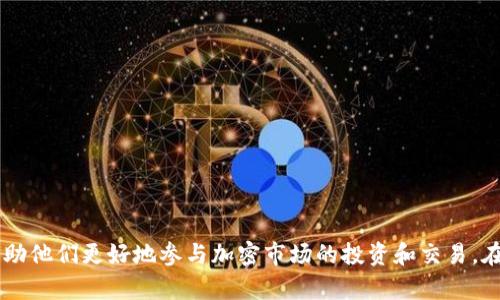多链钱包（Multi-Chain Wallet）是一种支持多个区块链网络的数字钱包。与传统钱包只支持一种区块链资产不同，多链钱包允许用户在一个界面中管理不同区块链上的数字资产，如比特币、以太坊、波场等。这种灵活性使得用户能够更加便捷地进行交易和资产管理，同时也适应了多样化的加密货币生态系统。

### 多链钱包的优势

1. 统一管理多个资产
多链钱包的最大优势在于能够通过一个单一的应用程序管理多个区块链上的资产。用户不再需要下载和维护多个钱包应用，这大大简化了资产管理的复杂度。

2. 方便快捷的交易
通过多链钱包，用户可以快速地进行不同区块链资产之间的交易。例如，将以太坊资产转换成其他链上的代币，或是进行跨链转账，操作简便，及时性强。

3. 降低安全风险
集中管理多条链的资产相对来说降低了安全风险。用户不必担心不同钱包之间的私钥管理和备份问题。同时，多链钱包通常配备了更为先进的安全措施，例如多重签名和冷存储。

4. 适应不断变化的市场
随着区块链技术的不断进步与新项目的涌现，多链钱包能够帮助用户迅速适应新出现的市场机会。用户可以轻松添加新的链，毫不费力地管理新资产，做到与时俱进。

### 多链钱包的工作原理

1. 支持的区块链技术
多链钱包背后依赖于区块链技术的基础架构。它们通过各种API（应用程序接口）连接不同的区块链网络，从而实现资产的存储与交易。这些钱包能够通过阅读并解析不同区块链的智能合约，从而支持多种代币的操作。

2. 用户界面设计
为了提升用户体验，多链钱包的界面设计通常是简洁而直观的。用户可以方便地查看不同区块链资产的余额，进行交易记录跟踪等。此外，依托于现代UI（用户界面）设计原则，用户无需具备复杂的技术知识也能轻松上手。

3. 安全策略
在安全性方面，多链钱包往往采取多重保险措施。这包括生物识别技术、硬件钱包的整合以及数据加密等。然而，用户自身的安全意识同样重要。定期备份钱包、选择强密码等都是保护资产的必要措施。

### 多链钱包的使用场景

1. 投资管理
对于投资者而言，多链钱包是一个理想的资产管理工具。用户可以通过一个平台观察不同资产的实时走势，进行有效的资产配置，降低投资风险。

2. 跨链交易
在越来越多的跨链项目涌现的背景下，多链钱包成为了用户进行跨链交易的最佳选择。用户只需要一个钱包，就能轻松便捷地在不同区块链之间转移资金，提升交易效率。

3. 游戏和NFT
随着区块链游戏和NFT（非同质化代币）的盛行，多链钱包为玩家提供了方便的资产管理渠道。用户可以在一个钱包中直接管理所有游戏资产和NFT，避免了在不同平台之间切换的麻烦。

### 选择多链钱包时的考虑因素

1. 兼容性与支持的链
选择多链钱包时，用户首先要考虑的是它支持的区块链种类。大多数用户希望钱包能兼容主流的数字资产，例如比特币、以太坊和其他热门链。

2. 用户体验与界面
界面的友好程度直接影响到用户的使用感受。因此，在选择钱包前，应体验其操作流程，确保易用性和直观性。

3. 安全性
安全性永远是选择任何数字钱包时最重要的考虑因素之一。确保选择的多链钱包具备强大的安全措施，以保护用户资金不受威胁。

4. 社区与支持
最后，社区的支持与钱包开发团队的响应速度也是重要的考量因素。活跃的用户社区可以为新手提供帮助，而专业的支持团队则可以及时解决问题。

### 未来的发展趋势

1. 更加多样化的链支持
随着新的区块链技术不断出现，多链钱包未来可能会支持更多种类的链及其资产，使得用户能够有更多选择。

2. 增强的安全技术
未来随着网络安全威胁的增加，钱包的安全技术将不断升级。多重身份验证、生物识别技术等将成为趋势。

3. 用户体验的不断
钱包开发者将不断关注用户反馈，以用户界面和交互体验，让用户能够享受更加流畅的资产管理过程。

### 结语

多链钱包的出现为加密货币用户提供了更加便利和安全的资产管理方式。无论是新手还是老手，选择一个合适的多链钱包，都能够帮助他们更好地参与加密市场的投资和交易。在选择多链钱包时，充分了解其功能和特点，将极大提升用户的使用体验。
