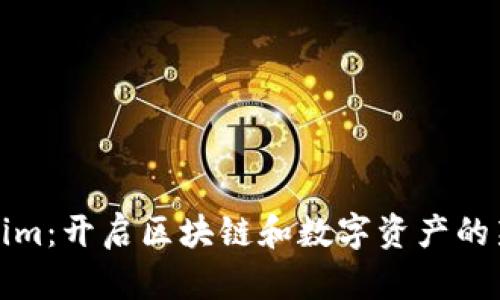 Tokenim：开启区块链和数字资产的新篇章