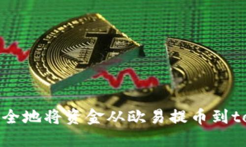 如何快速安全地将资金从欧易提币到tokenim钱包