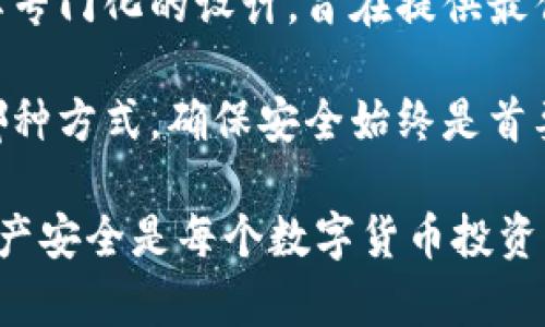   硬件钱包与冷钱包：究竟有什么区别？ / 

 guanjianci 硬件钱包, 冷钱包, 数字货币安全, 加密资产 /guanjianci 

什么是硬件钱包？
硬件钱包是一种专用的物理设备，旨在安全存储用户的加密货币和私钥。与传统的在线钱包不同，硬件钱包通过离线存储提供了额外的安全层，防止惩恶软件和黑客攻击的风险。它们通常采用安全芯片，能够有效地抵御各种潜在的数据泄露和攻击。

对于持有大量数字资产的用户而言，硬件钱包是不可或缺的工具。它使用户可以在没有信任的第三方的情况下完全控制自己的资产。此外，许多硬件钱包还提供便捷的签名功能，允许用户快速处理交易，而无需暴露主私钥。

冷钱包的定义与功能
冷钱包是一个更广泛的概念，涵盖了所有未连接到互联网的存储方式。冷钱包的形式多种多样，可以是纸钱包、硬件钱包、甚至是存储在离线计算机或USB驱动器上的数字资产。冷钱包的主要优点在于其极高的安全性，因为它们不可能成为黑客攻击的目标。

在数字货币分类中，冷钱包被广泛视为长期存储资产的最佳选择。对于那些不打算频繁交易的投资者而言，使用冷钱包可以确保资产长时间处于安全状态，避免了市场波动带来的风险和麻烦。

硬件钱包和冷钱包的区别
首先，我们需要明确一点：所有的硬件钱包都是冷钱包，但并非所有冷钱包都是硬件钱包。这是二者的关键区别。硬件钱包是一种特殊类型的冷钱包，专注于加密资产的安全存储，并结合了用户友好的设计和便捷性。

硬件钱包通常连接到计算机或手机，以签署交易并与区块链网络交互。尽管在操作时需要短暂的在线连接，硬件钱包的私钥却始终存储在设备内，从未被暴露给互联网上的任何应用程序。这保证了比传统软件钱包更高的安全性。

而冷钱包的其他形式，如纸钱包，则完全不与互联网连接。纸钱包将私钥和公钥打印在纸上，存储在一个安全的地方。这种方法虽然卓越于防黑客攻击，但在使用时的便捷性和效率相对较低。

安全性对比
硬件钱包和冷钱包在安全性上各有优势。首先，硬件钱包经过多层设计，防止物理篡改和恶意软件的侵入。即使设备遗失，私钥也不会被盗用。与之相对，纸钱包需要特别小心保管，一旦损坏或丢失，将无法恢复。

此外，硬件钱包通常提供了恢复种子短语，使得用户在遗失设备时可以轻松恢复资产。而纸钱包则不具备这种恢复机制，用户需要对纸质存储保持绝对信任和谨慎。独特的数字签名技术和安全芯片使得硬件钱包在 phishing 攻击中更具抵抗力。

适合的使用场景
如果您是初入加密货币领域的新手，可能会觉得硬件钱包的售价略高。但是，考虑到其长远的安全性和便捷性，实际上它是一项值得的投资。而对于那些把数字货币视为资产存储的用户，硬件钱包无疑是最佳选择。

同时，纸钱包作为一种冷钱包，可以作为长期储存的辅助手段。它适合那些仅打算持有数字资产而不频繁交易的用户。确保将纸钱包存储在一个安全的地方，避免受潮或损坏。

总结
硬件钱包和冷钱包在数字货币安全领域作用显著。尽管二者关系密切，但本质上却存在着重要区别。硬件钱包以其专门化的设计，旨在提供最佳的用户体验和安全保障，而冷钱包这个更广泛的概念则涵盖了不同类型的安全存储方式。

在选择时，需要根据自己的需求和使用习惯来决定。这也是许多数字货币用户应该认真考虑的问题。无论您选择哪种方式，确保安全始终是首要任务。只有这样，您的加密资产才会安全无忧。

希望这篇文章帮助您更好地理解硬件钱包与冷钱包之间的关系，以及如何根据个人情况做出明智的选择。保持资产安全是每个数字货币投资者的责任与追求，让我们一起在这条道路上走得更远、更稳。