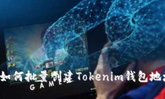 高效便捷：如何批量创建Tokenim钱包地址的全指南